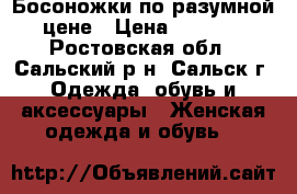 Босоножки по разумной цене › Цена ­ 1 000 - Ростовская обл., Сальский р-н, Сальск г. Одежда, обувь и аксессуары » Женская одежда и обувь   